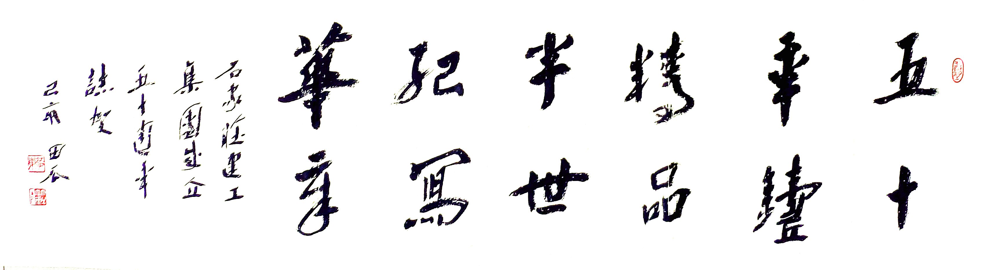 公司副總工程師、工程部長黃東書法